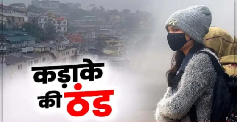 छत्तीसगढ़ में कड़ाके की ठंड का कहर जारी! राहत की कोई उम्मीद नहीं, अगले 48 घंटों में और गिरेगा पारा