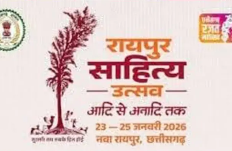 रायपुर में साहित्य का महाकुंभ: रायपुर साहित्य उत्सव-2026 23 से 25 जनवरी तक पुरखौती मुक्तांगन में