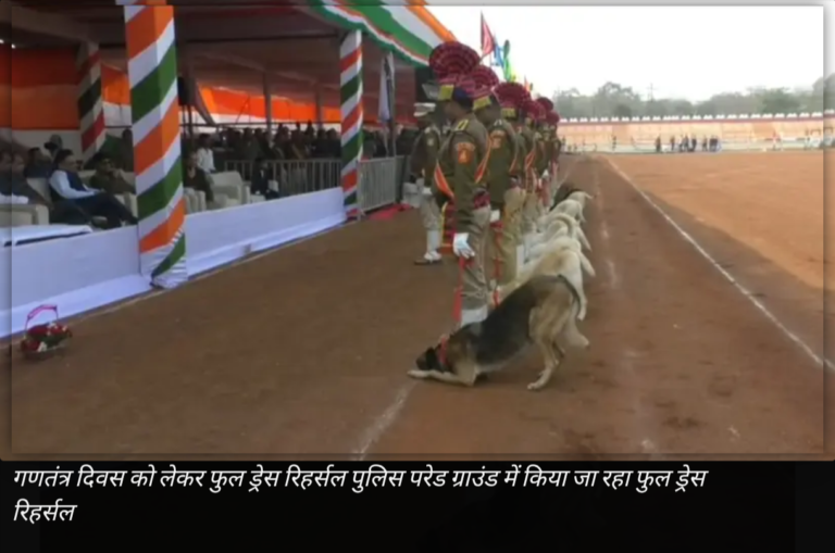 रायपुर में 77वें गणतंत्र दिवस की तैयारियां पूरी: पुलिस परेड ग्राउंड में फुल ड्रेस रिहर्सल संपन्न