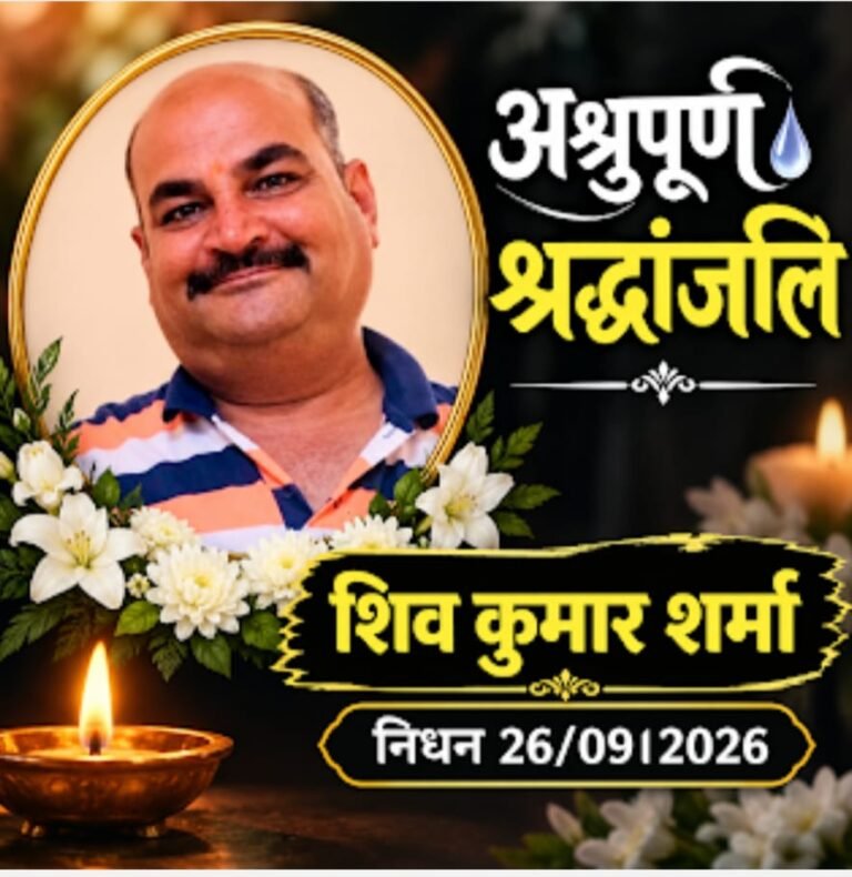 वरिष्ठ पत्रकार शिव कुमार शर्मा ‘शिब्बू महाराज’ का निधन, कटघोरा में शोक की लहर
